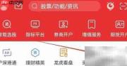 通信达查看沪深港通指南