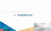 商标驳回复审流程解析