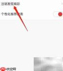 发现精彩如何注销?