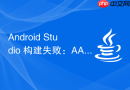 Android Studio 构建失败：AAR 元数据检查异常的解决方案