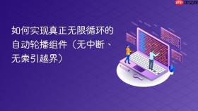 如何实现真正无限循环的自动轮播组件（无中断、无索引越界）
