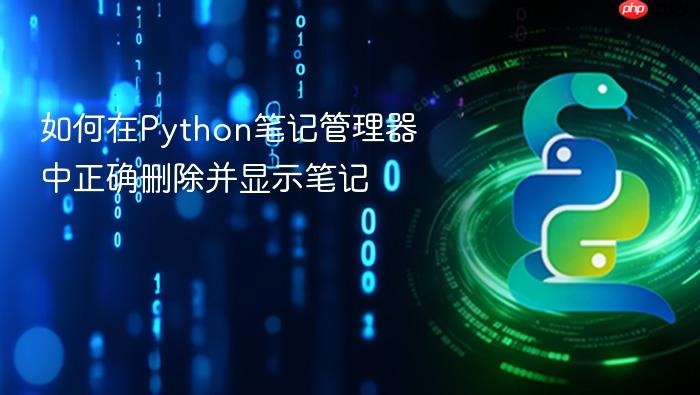 如何在Python笔记管理器中正确删除并显示笔记