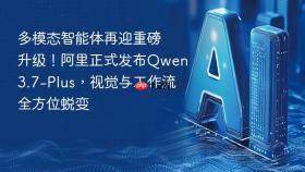 多模态智能体再迎重磅升级!阿里正式发布qwen3.7-plus,视觉与工作流全方位蜕变