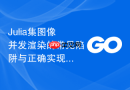 Julia集图像并发渲染的常见陷阱与正确实现