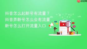 抖音怎么起新号有流量?抖音弄新号怎么会有流量新号怎么打开流量入口