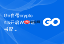 Go自带crypto/tls开启WSS证书配置兼容技巧