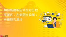 如何构建响应式左右分栏英雄区：左侧图文轮播 + 右侧图文滑块