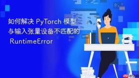 如何解决 PyTorch 模型与输入张量设备不匹配的 RuntimeError
