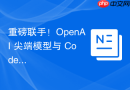 重磅联手！OpenAI 尖端模型与 Codex 正式登陆 AWS，企业级 AI 落地再提速