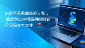 如何将多条曲线的 x 和 y 数据导出为相邻列的制表符分隔文本文件

