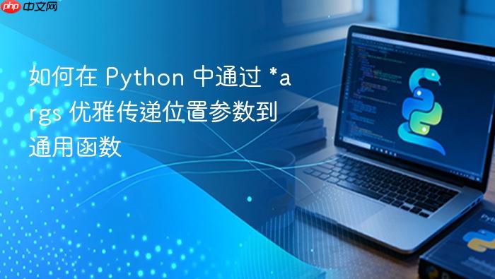 如何在 Python 中通过 *args 优雅传递位置参数到通用函数