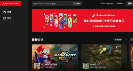 任天堂音乐推出网页版 浏览应用变得更加便利