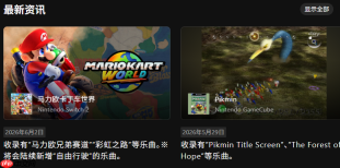 任天堂音乐推出网页版 浏览应用变得更加便利
