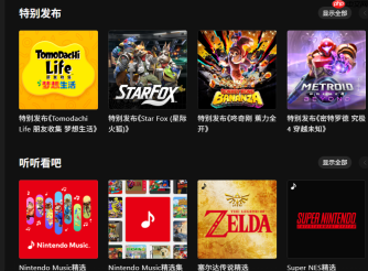 任天堂音乐推出网页版 浏览应用变得更加便利