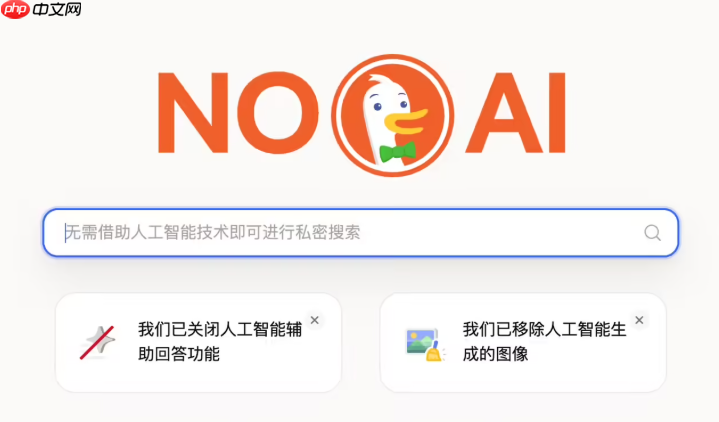 天下苦 AI 概览久矣?DuckDuckGo 为“传统派”推出无 AI 搜索插件