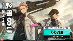 “怪兽 8号 THE GAME” 主线剧情 12 章 “X-OVER” 公开!