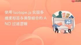使用 Isotope.js 实现多维度标签与类型组合的 AND 过滤逻辑
