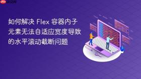 如何解决 Flex 容器内子元素无法自适应宽度导致的水平滚动截断问题