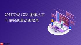 如何实现 CSS 图像从右向左的遮罩动画效果
