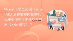 Node.js 怎么实现 RabbitMQ 消费端的优雅停机（优雅处理完手中任务再退出 Node 进程）？