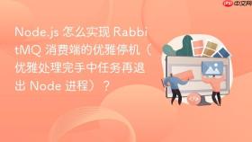 node.js 怎么实现 rabbitmq 消费端的优雅停机（优雅处理完手中任务再退出 node 进程）？