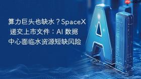 算力巨头也缺水?spacex 递交上市文件:ai 数据中心面临水资源短缺风险