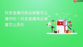 抖音直播间商品弹窗怎么操作的？抖音直播商品弹窗怎么弄的
