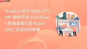 node.js 结合 web-stomp 插件实现 vue/react 前端直接订阅 rabbitmq 实现实时弹幕
