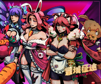 我了个 兔女仆 和 邪恶少女 !《罪域征途》皮肤更新!(第四弹)