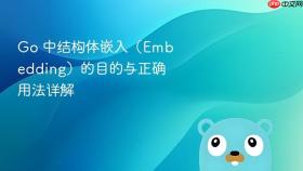 Go 中结构体嵌入（Embedding）的目的与正确用法详解

