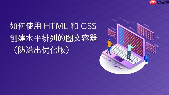 如何使用 HTML 和 CSS 创建水平排列的图文容器(防溢出优化版)