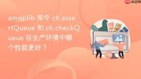 amqplib 库中 ch.assertQueue 和 ch.checkQueue 在生产环境中哪个性能更好？