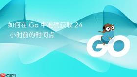 如何在 Go 中准确获取 24 小时前的时间点
