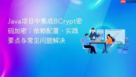 Java项目中集成BCrypt密码加密：依赖配置、实践要点与常见问题解决