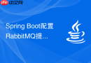 Spring Boot配置RabbitMQ提示CachingConnectionFactory连接失败怎么解决？