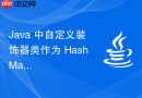 Java 中自定义装饰器类作为 HashMap 键时无法安全支持跨类型键查找