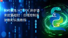 如何避免 HTTPX 异步请求批量超时：合理控制并发数的实战教程
