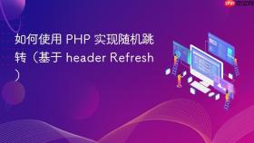 如何使用 PHP 实现随机跳转(基于 header Refresh)