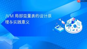 JVM 局部变量表的设计原理与实践意义
