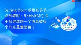 spring boot 项目在多节点部署时,rabbitmq 会不会导致同一个消息被多个节点重复消费?