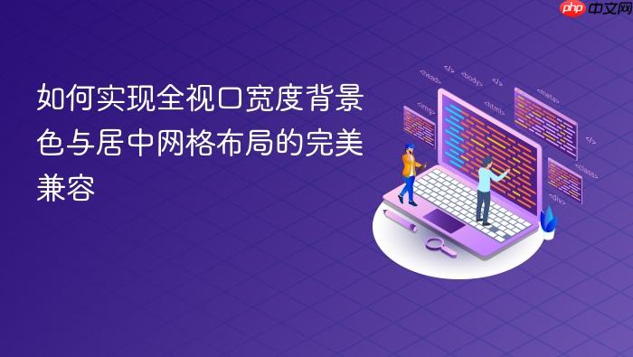 如何实现全视口宽度背景色与居中网格布局的完美兼容