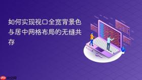如何实现视口全宽背景色与居中网格布局的无缝共存