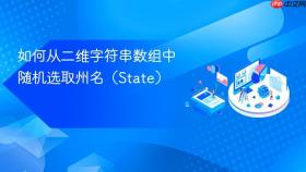 如何从二维字符串数组中随机选取州名（State）