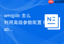 amqplib 怎么利用高级参数配置 RabbitMQ 仲裁队列（Quorum Queue）的内存与复制因子？