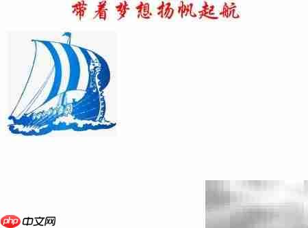扬帆逐梦,启航未来