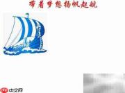 扬帆逐梦,启航未来