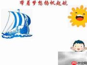 扬帆逐梦,启航未来