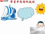 扬帆逐梦,启航未来