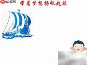 扬帆逐梦,启航未来