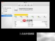 El Capitan U盘安装盘制作